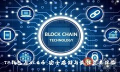 TP钱包与XLC币：安全存储与最佳交易体