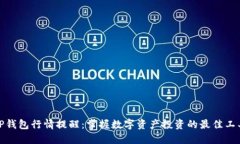 TP钱包行情提醒：掌握数字资产投资的