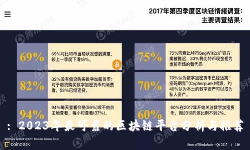 : 2023年最可靠的区块链平台分析与推荐