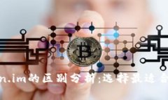 tp钱包与token.im的区别分析：选择最适