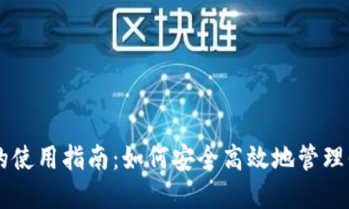 元兽TP钱包的使用指南：如何安全高效地管理你的数字资产