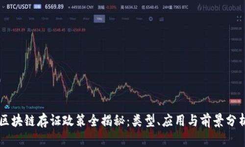 区块链存证政策全揭秘：类型、应用与前景分析