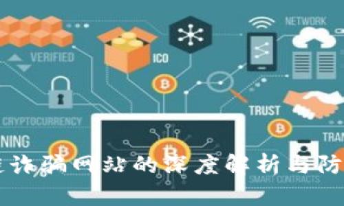 区块链诈骗网站的深度解析与防范指南