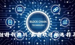 探索区块链挣钱游戏：最受欢迎的选择