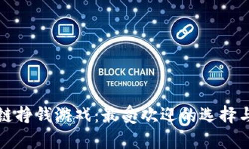 探索区块链挣钱游戏：最受欢迎的选择与玩法解析