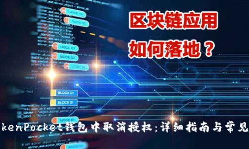 如何在TokenPocket钱包中取消授权：详细指南与常见问题解答