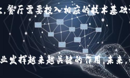 bias/bias
杭州, 区块链, 餐厅, 消费/guanjianci

# 杭州区块链消费餐厅的全景探索

区块链技术在近年来飞速发展，其应用场景不断拓展，尤其在餐饮业领域。杭州作为中国的互联网和创新中心之一，不仅吸引了众多的科技企业，也成为了区块链技术在生活消费领域的试点之一。本文将详细探讨杭州的区块链消费餐厅，分析它们的运作模式、优势、市场前景等，并通过几个相关问题帮助大家更好地理解这一现象。

## 区块链消费餐厅的概念与背景

区块链是一种去中心化的分布式账本技术，最初以比特币的形式出现在公众视野中。随着技术的不断演进，区块链逐渐被应用于多个领域，包括金融、医疗、教育以及餐饮等。在餐饮行业，区块链可以提升透明度、降低成本、供应链管理等。

在杭州，区块链消费餐厅采用了一种全新的商业模式，借助区块链技术来记录和追踪餐品的来源，以及消费者的消费数据。这不仅提升了消费者的信任感，也使得餐厅在经营管理上变得更加高效。

## 杭州的区块链消费餐厅列表

### 1. 餐厅A

餐厅A是一家前卫的区块链消费餐厅，致力于通过技术创新提升就餐体验。顾客在进店时会获得一个电子钱包，所有消费信息通过区块链技术实时记录与更新。消费者不仅可以随时查看自己的消费记录，还能通过积分系统享受会员权益。

### 2. 餐厅B

餐厅B则在供应链管理上做得尤为出色。通过区块链技术，顾客可以通过扫描菜单上的二维码，实时查看每道菜品的原材料来源、生产日期等信息。这种透明度赢得了广大消费者的青睐，提升了食材质量的信任度。

### 3. 餐厅C

餐厅C主打的是区块链支付系统，顾客在点餐时可以选择用网络货币或者其他数字资产进行支付，方便又快捷。他们的APP还提供了菜品推荐、历史消费记录等功能，为顾客的决策提供了更好的依据。

## 区块链餐厅的市场优势

在激烈竞争的餐饮市场中，区块链消费餐厅所具备的优势主要体现在以下几个方面：

### 1. 提升消费者信任度

区块链技术的透明性使得顾客可以清晰地看到每一道菜的来源和价格，从而降低了信息不对称造成的信任危机。这种信任的建立不仅能吸引更多回头客，也能提升品牌价值。

### 2. 供应链管理

通过区块链，餐厅可以实时监控供应链，对每一笔原材料的进货和消费进行精准追踪，这样不仅有助于减少浪费，也能提早发现问题，降低运营成本。

### 3. 便利的支付方式

数字货币的出现使得支付流程更加简单快捷，尤其适合年轻消费群体对于移动支付和数字经济的需求。这种支付方式的多样化可以吸引不同类型的顾客，增加了餐厅的客流量。

### 4. 增强数据分析能力

通过区块链记录的消费数据，餐厅可以进行更全面的分析，了解消费者的偏好与行为，从而调整菜单、促销策略和经营管理。数据驱动的决策可以提升整体效率并带来更好的顾客体验。

## 相关问题探讨

### 问题1：区块链消费餐厅模式在杭州成功的原因是什么？

区块链消费餐厅在杭州的成功可以归因于多个因素。首先，杭州在互联网和科技创新方面的强大实力，是区块链技术落地实施的重要保障。其次，消费者的接受度和需求也推动了这一模式的快速发展。年轻人对新兴技术和数字经济的高度兴趣，使得这种餐喝消费新形式更容易被接受。此外，杭州的旅游业也提供了丰富的潜在客户，促进了区块链消费餐厅的兴起。

### 问题2：消费者如何评估区块链餐厅的品质和服务？

消费者在选择区块链餐厅时，除了关注菜品的质量和服务水平外，还应考虑餐厅的技术成熟度和透明度。例如，顾客可以查询餐厅网站和社交媒体上关于餐厅的评价与反馈。此外，餐厅提供的区块链相关信息的可访问性也是消费者评估的重要依据，例如，能否通过区块链确认食材的来源，以及餐厅对消费数据的处理是否安全有效。

### 问题3：区块链技术在餐饮行业的未来发展趋势如何？

未来，区块链技术在餐饮行业的应用将更加深入，可能的趋势包括：更广泛的数字化支付方式、与其他技术如人工智能的融合、以及实现更为复杂的智能合约来自动化日常操作。随着消费者对食品安全和透明度的要求越来越高，区块链将成为餐饮行业提升信任度和运营效率的重要工具。

### 问题4：如何看待区块链餐厅与传统餐饮的竞争关系？

区块链餐厅与传统餐饮的竞争关系可以看作是一种互补与竞争并存的状态。传统餐饮虽然在经营模式上比较成熟，但在透明度和效率上可能存在短板，而区块链餐厅则能够弥补这一缺陷。未来，传统餐饮也可能采用区块链技术来提升自身竞争力，从而形成一个更加高效、透明的餐饮生态系统。

### 问题5：区块链消费餐厅所面临的挑战有哪些？

尽管区块链消费餐厅在许多方面具备优势，但也面临着一些挑战。首先，技术普及和消费者教育是建立消费者信任的关键，部分消费者对于区块链技术并不熟悉。其次，餐厅需要投入相应的技术基础设施，初期投资可能相对较高。此外，相关政策法规的滞后也给区块链在餐饮行业的推广造成了障碍。

## 结语

杭州的区块链消费餐厅作为新兴业态，凭借技术、创新和透明度为消费者提供了全新的饮食体验。随着市场的逐渐成熟和消费者认知的提升，区块链技术将在餐饮行业发挥越来越关键的作用。未来，我们可以期待更多的餐厅通过区块链技术管理，提升服务，创造出更高的消费者价值。