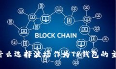 为什么选择波场作为TP钱包的主链？