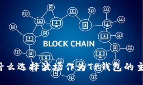 为什么选择波场作为TP钱包的主链？