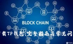 如何下载TP钱包：完整指南与常见问题