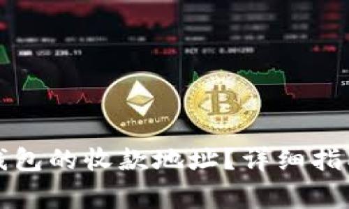 如何找到TP钱包的收款地址？详细指南与常见问题