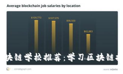 2019年全球区块链学校推荐：学习区块链技术的最佳选择