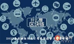 2023年区块链创业公司最新趋势与前景