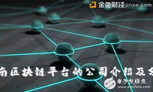 海南区块链平台的公司介绍及分析