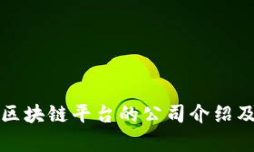 海南区块链平台的公司介绍及分析