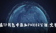 如何在TP钱包中添加PMEER公链：完整指