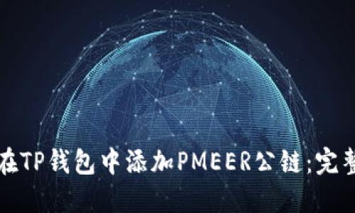 如何在TP钱包中添加PMEER公链：完整指南