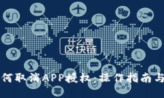 TP钱包如何取消APP授权：操作指南与安