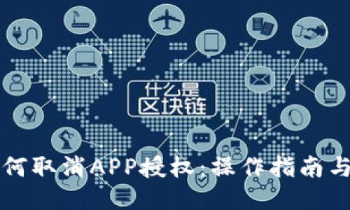 TP钱包如何取消APP授权:操作指南与安全提示