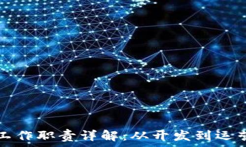  
区块链项目组工作职责详解：从开发到运营的全方位分析