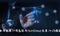 如何使用TP钱包进行JustSwap交易：入门