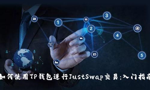 如何使用TP钱包进行JustSwap交易：入门指南