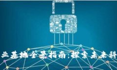 北京区块链创业基地全景指南：探索未