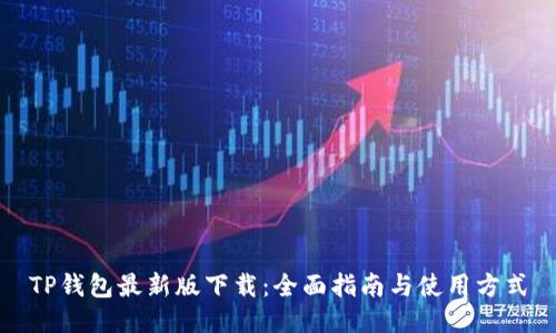 TP钱包最新版下载：全面指南与使用方式