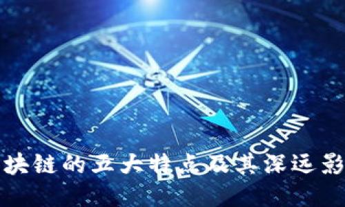 区块链的五大特点及其深远影响