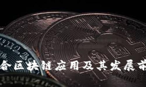 瑞金综合区块链应用及其发展前景分析