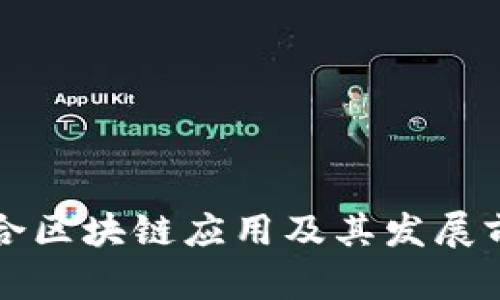 瑞金综合区块链应用及其发展前景分析