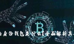 tp钱包里的身份钱包是什么？全面解析