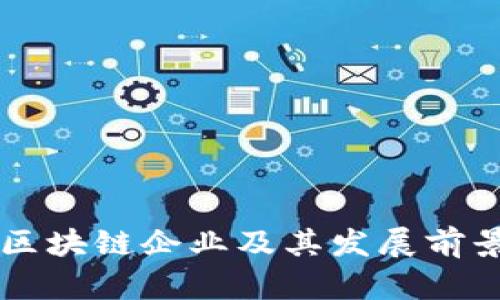 广州区块链企业及其发展前景分析