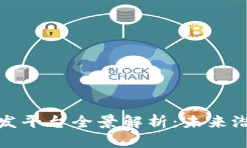 沧州区块链开发平台全景解析：未来潜力及应用场景