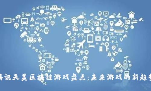 腾讯天美区块链游戏盘点：未来游戏的新趋势