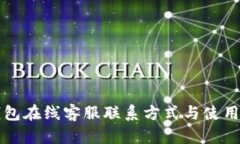 TP钱包在线客服联系方式与使用指南