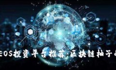 : 2023年最佳EOS投资平台推荐：区块链柚