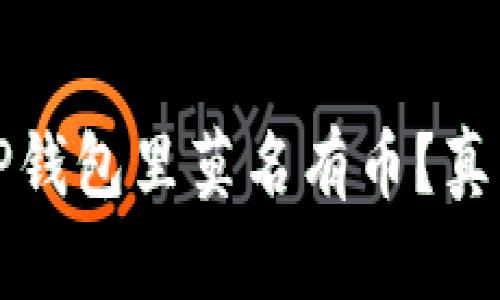 为什么TP钱包里莫名有币？真相大揭秘