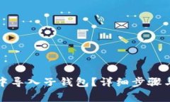 如何在TP钱包中导入子钱包？详细步骤