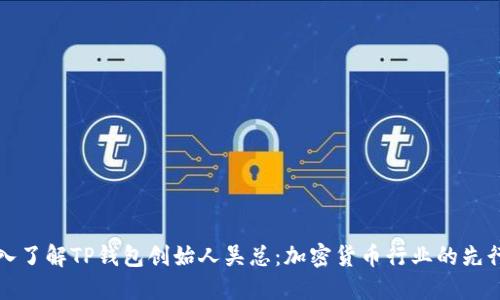 深入了解TP钱包创始人吴总：加密货币行业的先行者