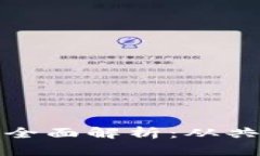 区块链底层产品的全面解析：从共识机