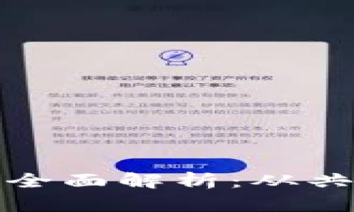 区块链底层产品的全面解析：从共识机制到数据存储