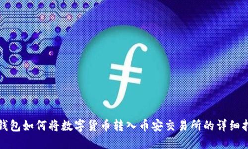 TP钱包如何将数字货币转入币安交易所的详细指南