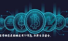   如何设置TP钱包地址，确保交易安全