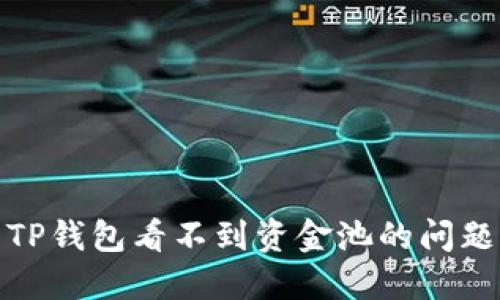 如何解决TP钱包看不到资金池的问题及其影响