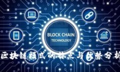 区块链模式的特点与优势分析