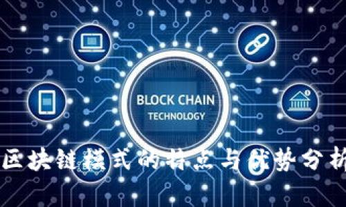 区块链模式的特点与优势分析