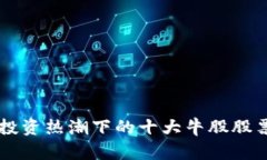 区块链投资热潮下的十大牛股股票全解