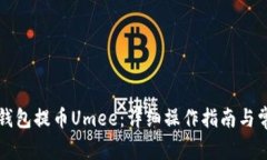 如何通过TP钱包提币Umee：详细操作指南