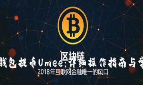 如何通过TP钱包提币Umee：详细操作指南与常见问题解答